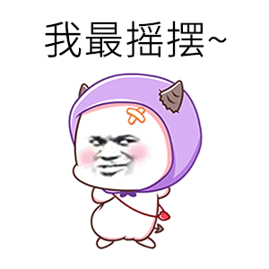 我最爱的一组萌贱动态表情包跳一段极乐净土压压惊