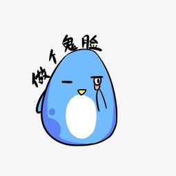 q版蓝色小企鹅表情包做个鬼脸图片素材其他格式下载卡通手绘边框大全