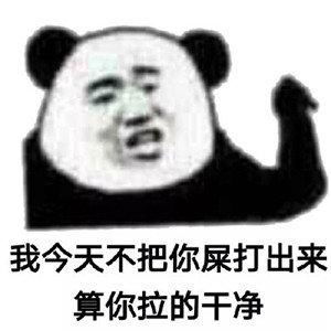 熊猫头表情包合集别看了,小心爱上我