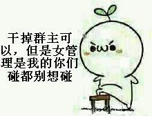 恶搞微信群主搞笑表情包