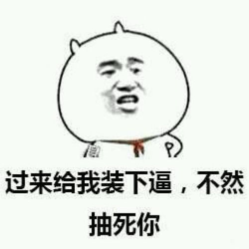 求图片中的暴走漫画表情包