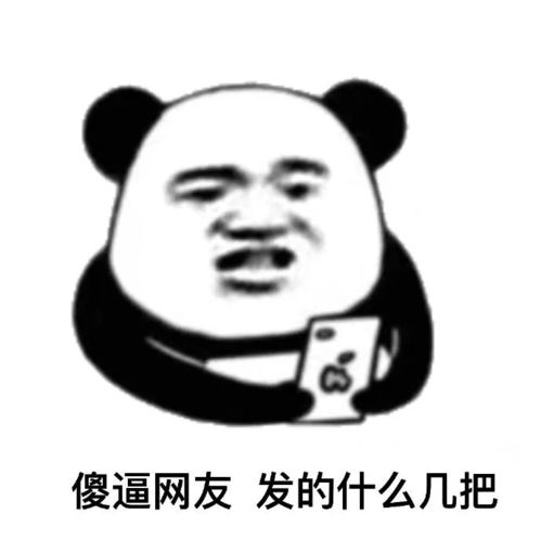 你们有哪些有趣的表情包
