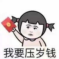 过年要压岁钱表情包微信头像图片大全