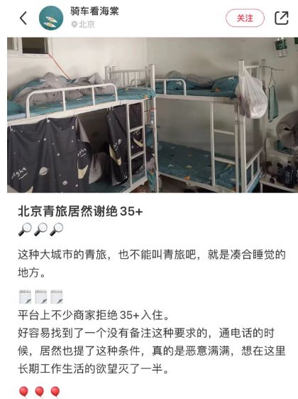 多家青旅拒绝35岁以上中年人入住惹争议