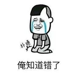道歉专用表情包姑奶奶,我错了