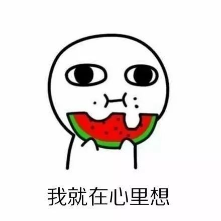 搞笑表情十八岁的时候真好