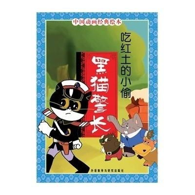 中国动画经典黑猫警长吃红土的小偷