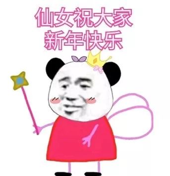 新年表情包祝大家新年快乐