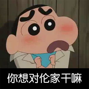 猥琐搞笑的蜡笔小新表情包史上最全