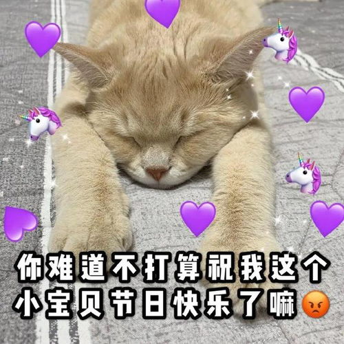 我这么可爱当然要过六一儿童节啦丨第408期喵表情包