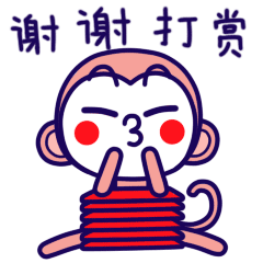 行者猴摆好姿势发红包表情咯