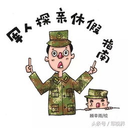 漫画军人探亲休假指南