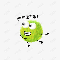 你的宝宝来了绿色毛球可爱搞怪素材图片免费下载高清psd千库网图片编号...