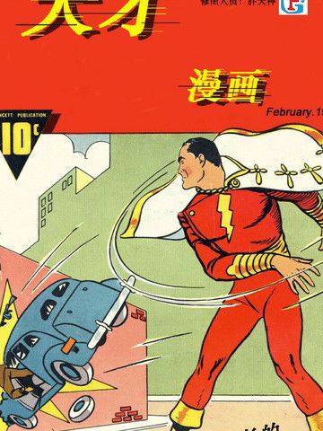 天才漫画惊奇队长沙赞刊漫画4连载中在线漫画