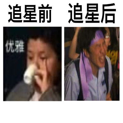 姐妹们追星前后对比搞笑表情包追星女孩子必备表情包