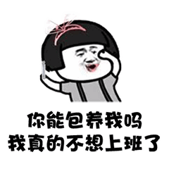 抖音谁有富婆介绍几个我不想努力了表情包谁有介绍几个富婆的表情包大全分享