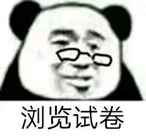 搞笑表情包对于我这种学渣太真实了