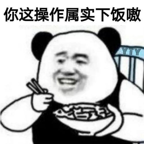 搞笑表情包你这操作属实下饭