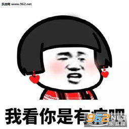 我看你是有病吧表情图片情侣吵架互怼表情包下载乐游网游戏下载