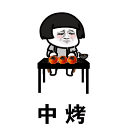 抖音中烤高烤烤柿表情包下载抖音最热中烤高烤烤柿系列表情包高清无水印极光下载站