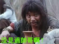 qq表情搞笑qq表情古怪趣味没见过帅哥啊