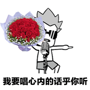 抖音我要送你99朵玫瑰花无水印表情包