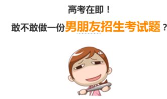 个旧单身汪看看看你能得几分2017年普通高考男朋友招生考试
