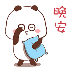 晚安动态表情包图片大全2017晚安语录温馨简短