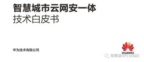 华为出品智慧城市云网安一体技术报告2021全文