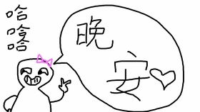 晚安表情包搞笑沙雕