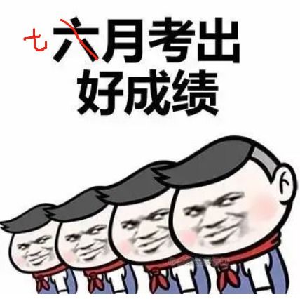 下大雨搞笑表情包高考