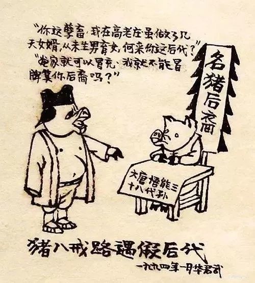 华君武漫画猪八戒精选