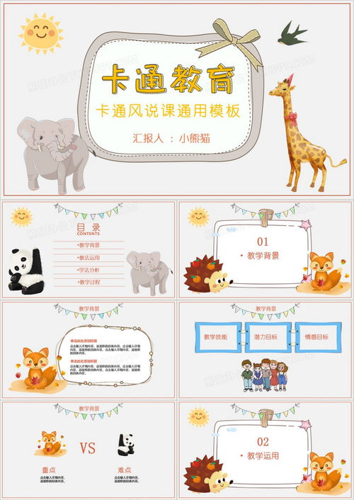 儿童动物卡通风教育课件ppt模板下载熊猫办公