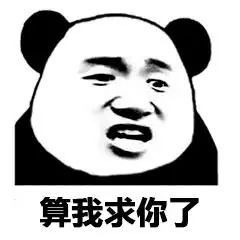 搞笑表情包熊猫人算什么