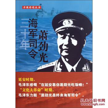 开国将领丛书三十年海军司令萧劲光9787203080589