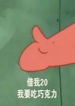 派大星借钱给钱表情包好玩吗派大星借钱给钱表情包怎么玩用户评论