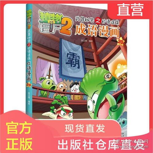 植物大战僵尸2武器秘密之妙语连珠成语漫画20612岁儿童图书读物阅读小学生课外阅读书童书中国少年儿童出版社正版