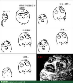 最近人人里面混流行的一款猥琐漫画,背景是白的,人物的胳膊腿都是一根线,最后一格的时候人脸会变很复杂