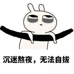 搞笑的表情图片大全熬夜