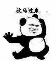放马过来图片好玩吗放马过来图片怎么玩用户评论