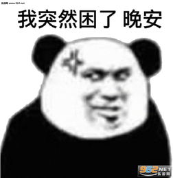 晚安明天我还在表情包晚安我的小宝贝表情包下载乐游网游戏下载