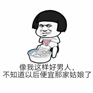 抖音最火像我这样的好男人,不知道以后便宜哪家姑娘...