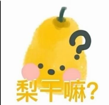 搞笑表情包,你的脑袋真的没事吗