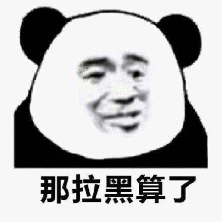 搞笑沙雕熊猫头表情包