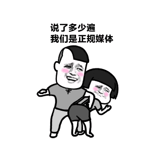 抖音说了多少遍了我们是正规群表情包大全