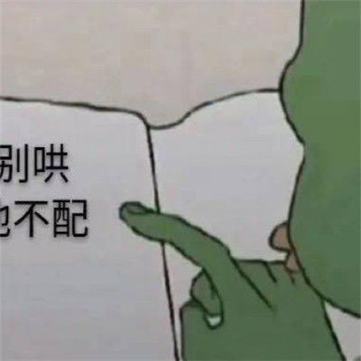怎么哄生气的男朋友表情包套路有趣的哄男友表情