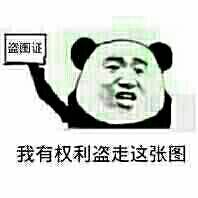 qq聊天有人发这个图片,我要发什么图回应他