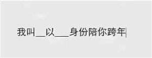 抖音我以什么身份陪你跨年表情包大全抖音最火文字聊天表情