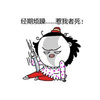 有关大姨妈的卡通搞笑文字表情包大姨妈期间的女性表现腾牛个性网