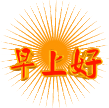 早上好表情动态图片大全,早晨好表情包图片